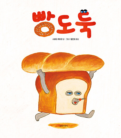 빵도둑 표지