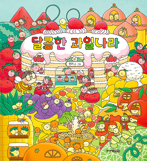 달콤한 과일나라 표지