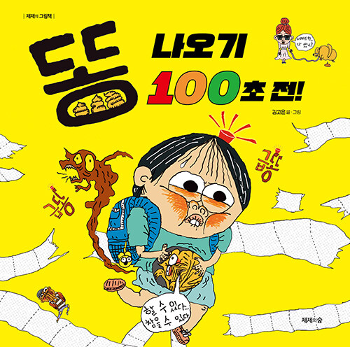 똥 나오기 100초 전! 표지