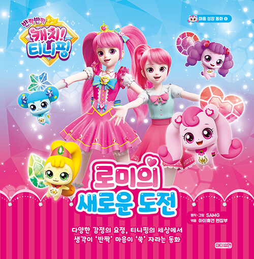 반짝반짝 캐치! 티니핑 마음 성장 동화 1. 로미의 새로운 도전 표지