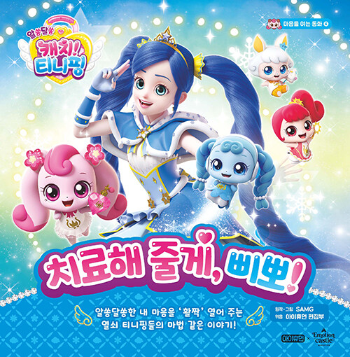 (알쏭달쏭 캐치! 티니핑) 치료해 줄게, 삐뽀! 표지