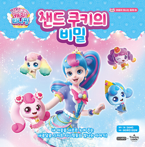 (새콤달콤 캐치! 티니핑) 샌드 쿠키의 비밀 표지