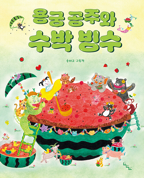 용궁 공주와 수박 빙수 표지