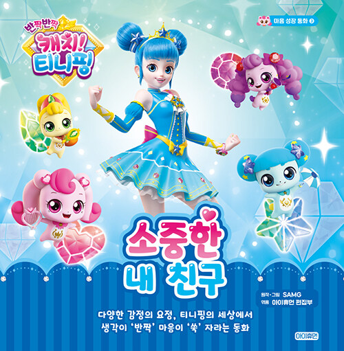 (반짝반짝 캐치! 티니핑) 소중한 내 친구 표지