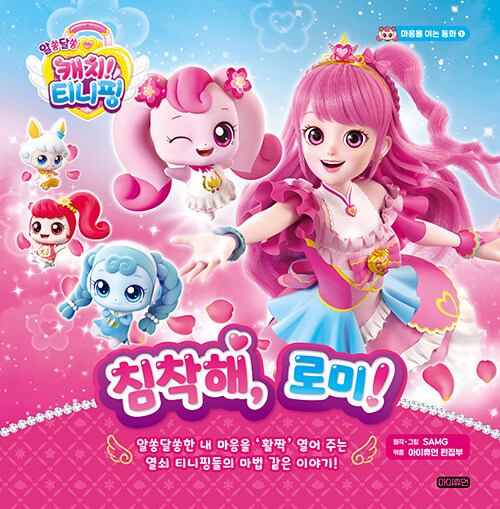 (알쏭달쏭 캐치! 티니핑) 침착해, 로미! 표지