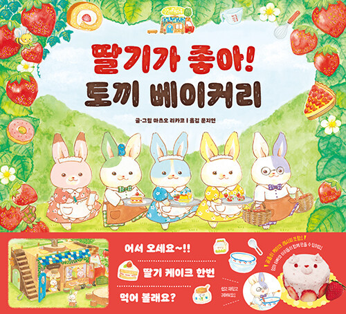 딸기가 좋아! 토끼 베이커리 표지