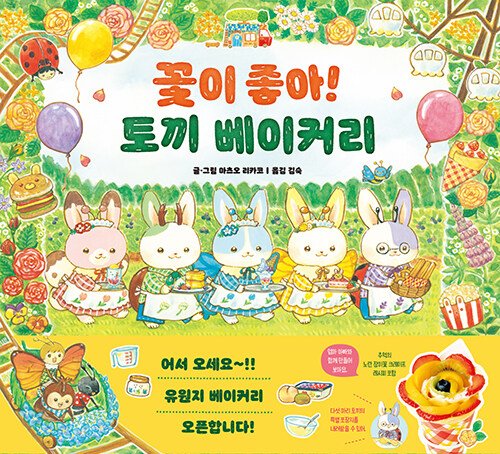 꽃이 좋아! 토끼 베이커리 표지