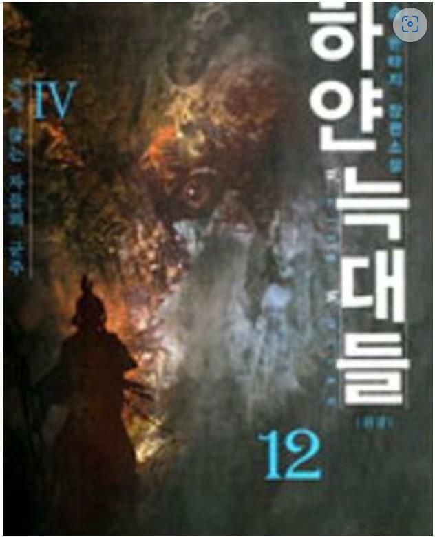 하얀 늑대들 1편~12편(완) 총12권 다 드립니다.-중고책 표지