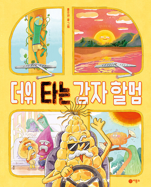 더위 타는 감자 할멈 표지