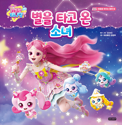 슈팅스타 캐치! 티니핑 마음을 채우는 동화 1. 별을 타고 온 소녀 표지