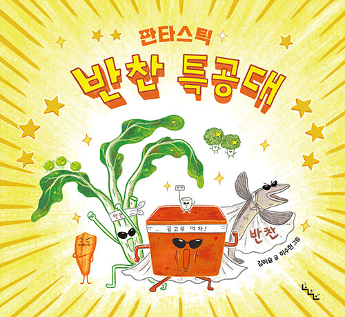 판타스틱 반찬 특공대 표지