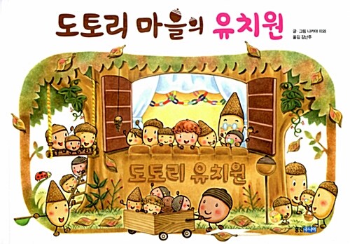 도토리 마을의 유치원 표지