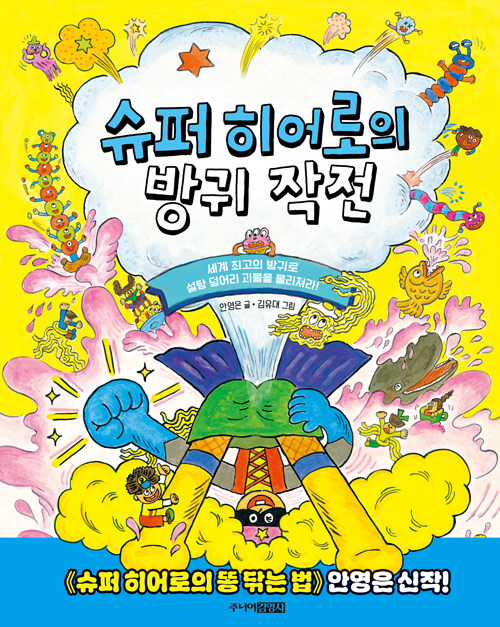 슈퍼 히어로의 방귀 작전 표지