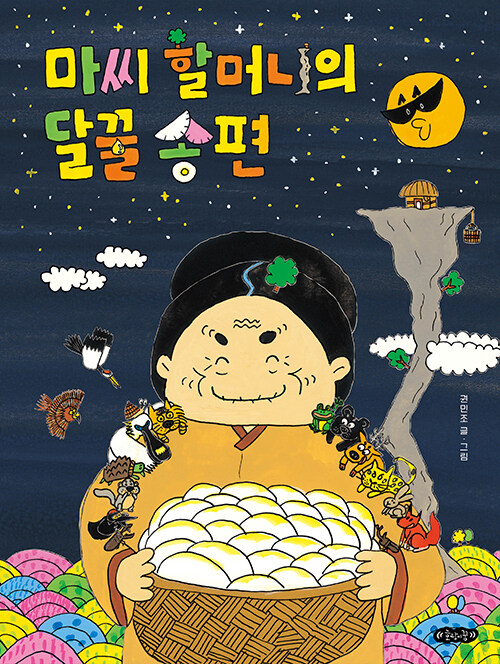 마씨 할머니의 달꿀 송편 표지