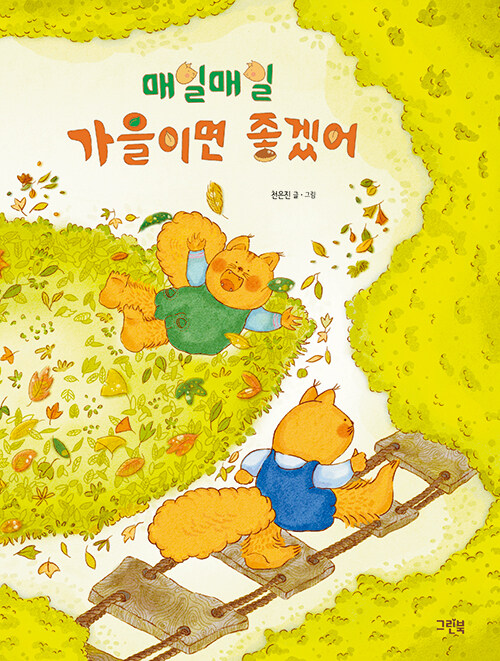 매일매일 가을이면 좋겠어 표지