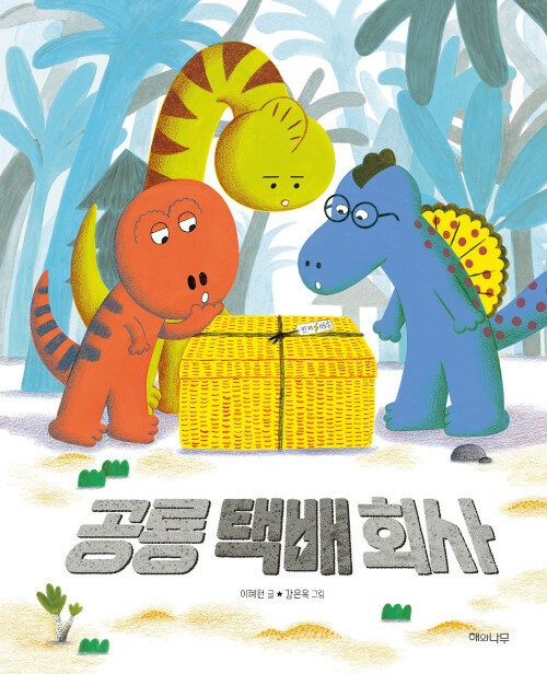 공룡 택배 회사 표지