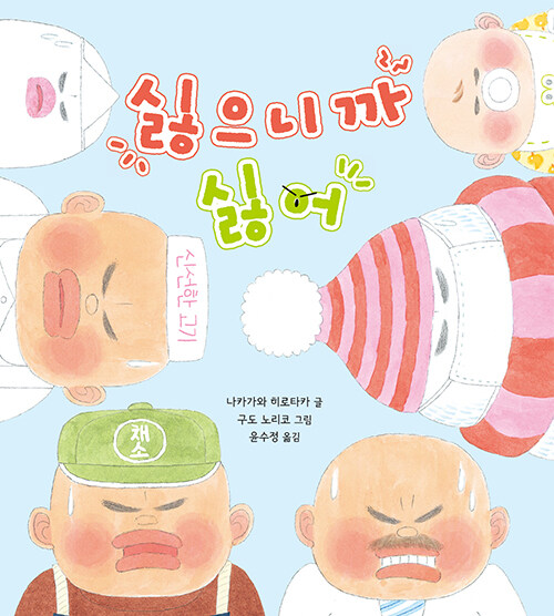 싫으니까 싫어 표지
