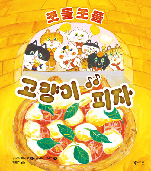 조물조물 고양이 피자 표지