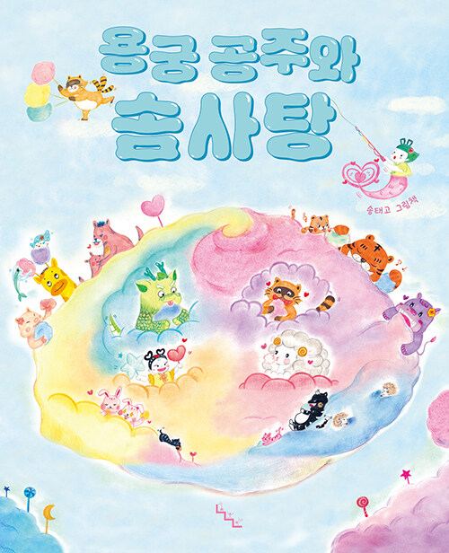 용궁 공주와 솜사탕 표지