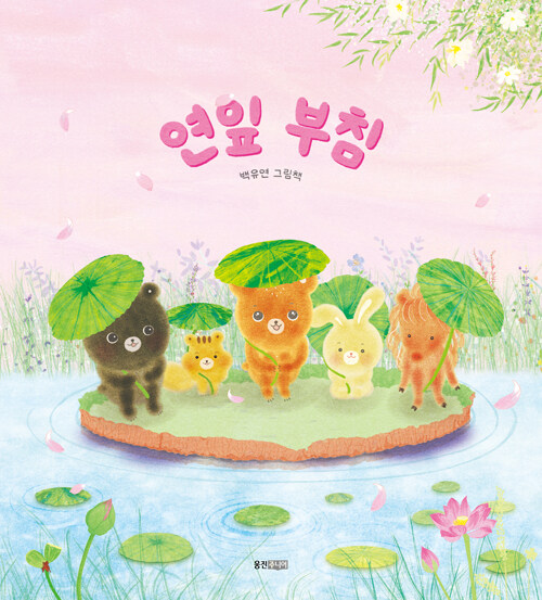 연잎 부침 표지