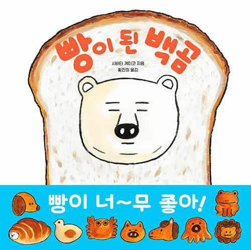 빵이 된 백곰 표지