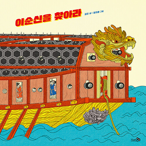 이순신을 찾아라 표지