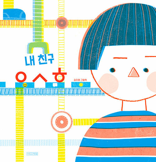 내 친구 ㅇㅅㅎ 표지