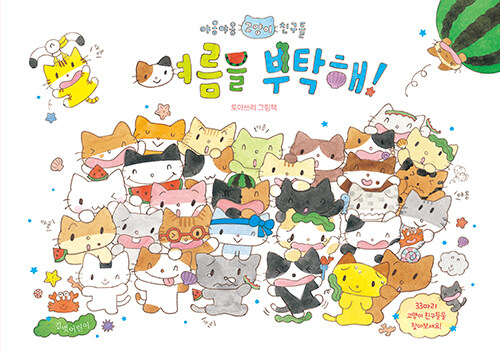 야옹야옹 고양이 친구들 여름을 부탁해! 표지