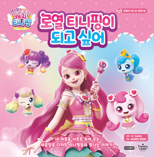 (새콤달콤 캐치! 티니핑) 로열 티니핑이 되고 싶어 표지
