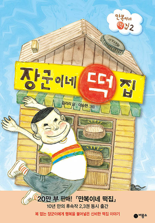 장군이네 떡집 표지