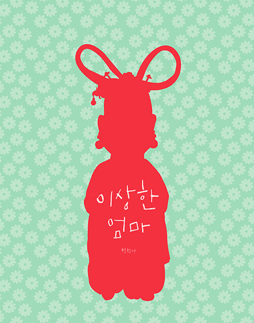 이상한 엄마 표지