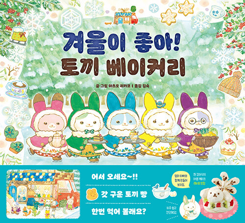 겨울이 좋아! 토끼 베이커리 표지