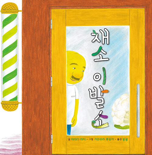 채소 이발소 표지