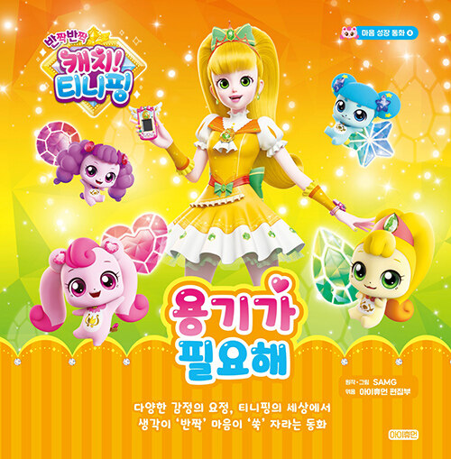(반짝반짝 캐치! 티니핑) 용기가 필요해 표지