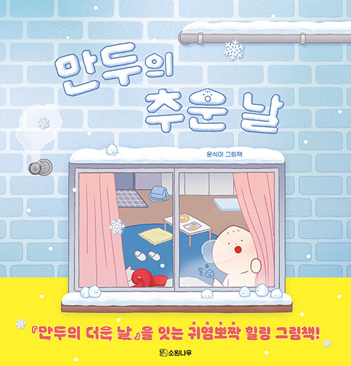 만두의 추운 날 표지