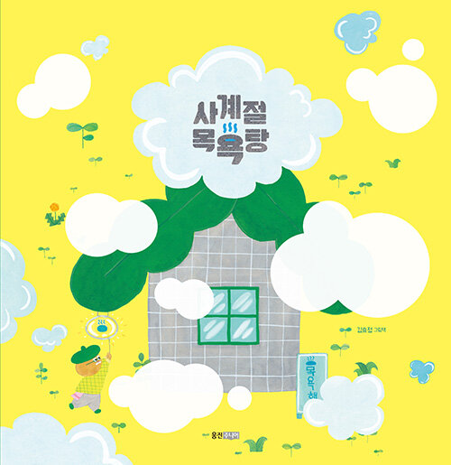 사계절 목욕탕 표지