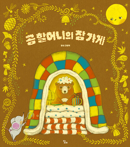 곰 할머니의 잠 가게 표지