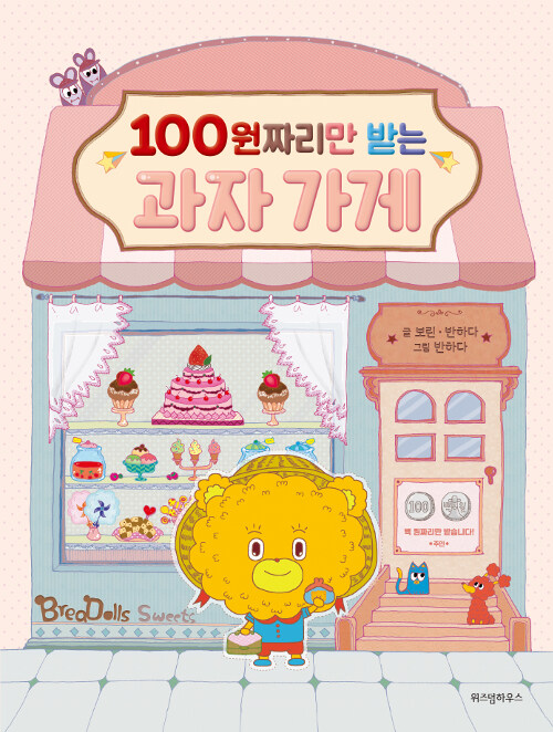 100원짜리만 받는 과자 가게 표지