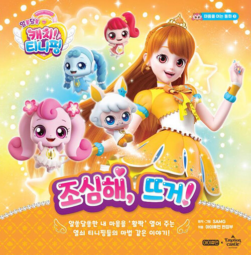 (알쏭달쏭 캐치! 티니핑) 조심해, 뜨거! 표지