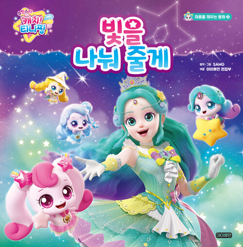 (슈팅스타 캐치! 티니핑) 빛을 나눠 줄게 표지