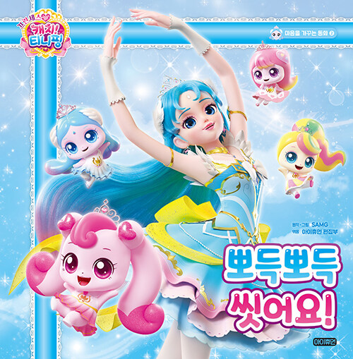 (프린세스 캐치! 티니핑) 뽀득뽀득 씻어요! 표지
