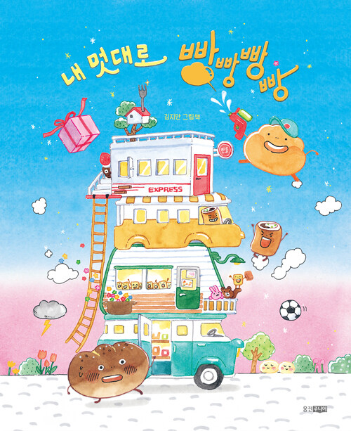 내 멋대로 빵빵빵빵 표지