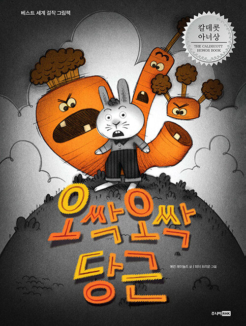 오싹오싹 당근 표지