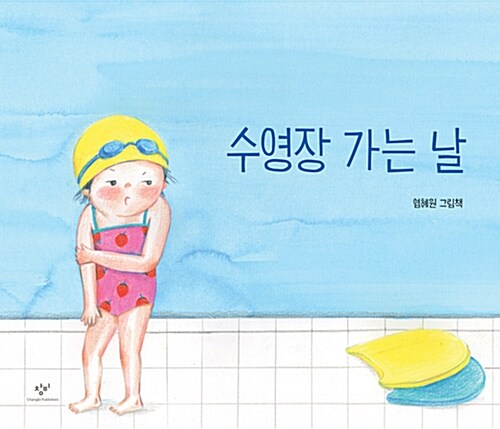 수영장 가는 날 표지