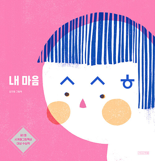 내 마음 ㅅㅅㅎ 표지