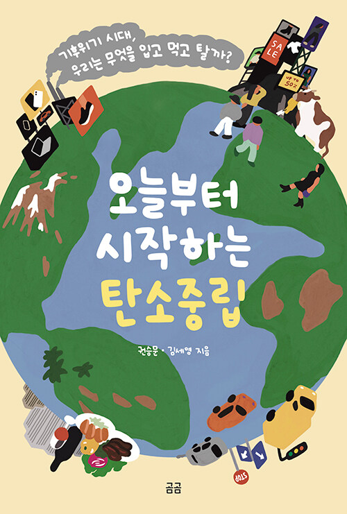 오늘부터 시작하는 탄소중립 표지