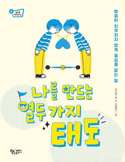 나를 만드는 열두 가지 태도 표지