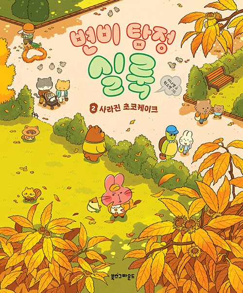 변비 탐정 실룩 표지
