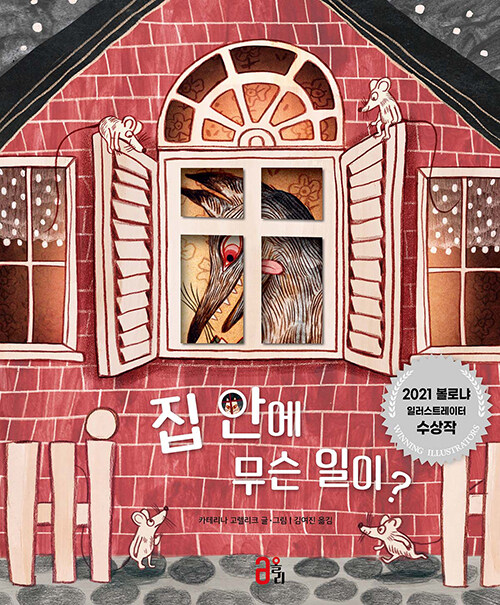 집 안에 무슨 일이? 표지