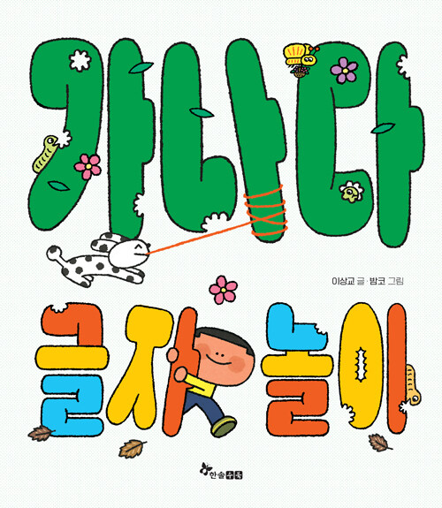 가나다 글자 놀이 표지